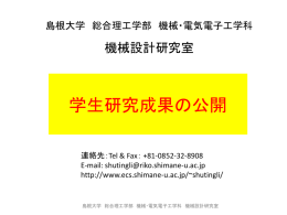 学生研究成果の公開 - 機械・電気電子工学科