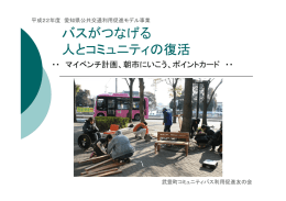 バスがつなげる 人とコミュニティの復活