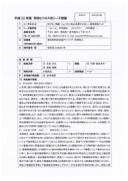 平成 22 年度 特許ビジネス市シーズ情報