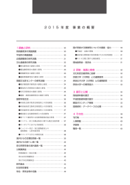 2 0 1 5 年 度 事 業 の 概 要