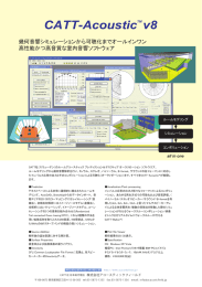 CATT-AcousticTM v8 - 株式会社アコースティックフィールド