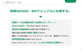 現場はGNSS－BMでシンプルに仕事する。