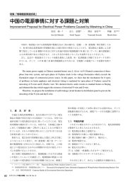 中国の電源事情に対する課題と対策