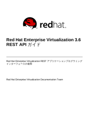 REST API ガイド - Red Hat Customer Portal