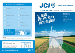 入会案内 - 四日市青年会議所