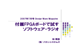 付属FPGAボードで試す ソフトウェア・ラジオ