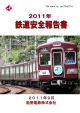 2011年 鉄道安全報告書