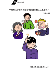 学校生活や友だち関係で困難を抱えるあなたへ
