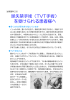 尿失禁手術（TVT手術） を受けられる患者様へ