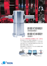 音響式容積計・音響式体積計