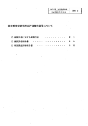 国立感染症研究所の評価報告書等について