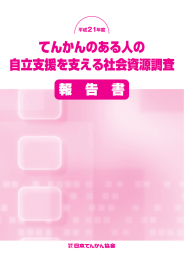 てんかんのある人の 自立支援を支える社会資源調査 報 告 書