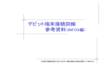 デビット端末接続回線 参考資料（INFOX編）