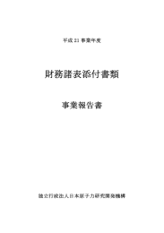 日本原子力研究開発機構参考資料 - 電子政府の総合窓口e