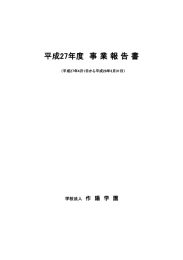 平成27年度事業報告書 - くらしき作陽大学 作陽音楽短期大学