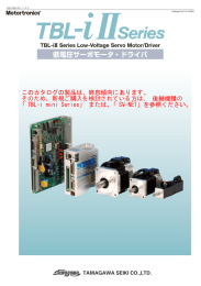 低電圧サーボモータ・ドライバ - tamagawa seiki co.,ltd.