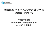 地域におけるヘルスケアビジネス の創出について