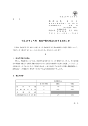 平成 26 年3月期 配当予想の修正に関するお知らせ