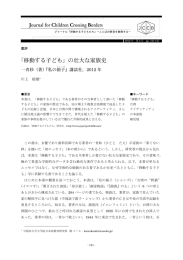 「移動する子ども」の壮大な家族史