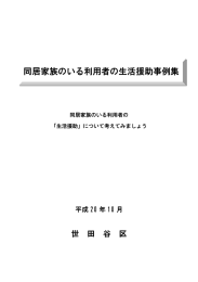 同居家族のいる利用者の生活援助事例集