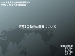 IFRSの動向と影響について