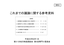 これまでの議論に関する参考資料
