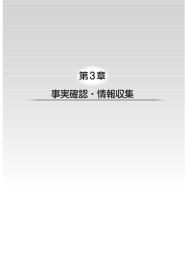 第3章 事実確認・情報収集 - 公益財団法人 東京都福祉保健財団