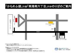 「かもめふ頭」方面「南港南六丁目」行きのりばのご案内