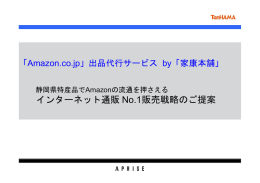 インターネット通販 No.1販売戦略のご提案