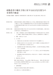 経腸患者の嘔吐予防に対する水分先行投与の 有効性の確認