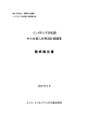 最終報告書 - JICA報告書PDF版