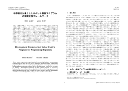 初学者を対象としたロボット制御プログラム の開発支援フレーム