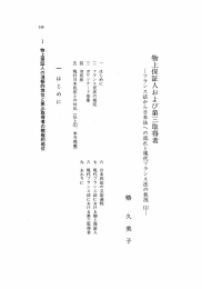 物上保証人および第三取得者 －フランス法から日本法への流れと現代