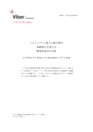 バイトン®フッ素ゴム配合物の加硫時に生成する揮発性