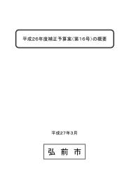 一般会計補正予算第16号