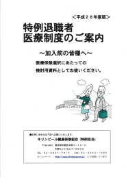 特例退職者 ` 医療制度のご案内