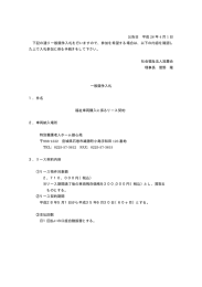 公告日 平成 28 年 4 月 1 日 下記の通り一般競争入札を行いますので