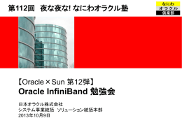 Oracle InfiniBand 勉強会