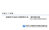 運用報告書 - 地方公務員共済組合連合会