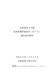 泊発電所3号機 竜巻影響評価結果（その2） 補足説明資料