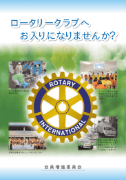 ロータリークラブへ お入りになりませんか？