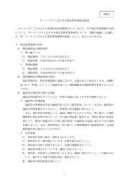 ポートハウスてるがさき指定管理業務仕様書（PDF：313.3KB）