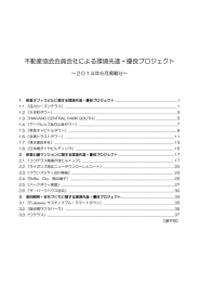 不動産協会会員会社による環境先進・優良プロジェクト