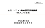 放送コンテンツ海外展開促進機構 （BEAJ）の取組