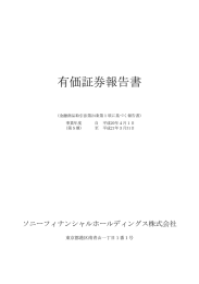 有価証券報告書 - ソニーフィナンシャルホールディングス