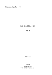 借地借家法の中立性 - 大阪大学 社会経済研究所