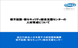 核不拡散・核セキュリティ総合支援センターの 人材育成について