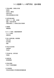 つくば国際ペット専門学校 基本情報