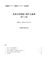 含有化学物質に関する基準