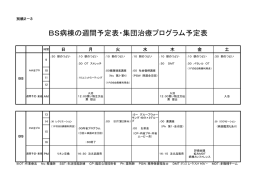 BS病棟の週間予定表・集団治療プログラム予定表